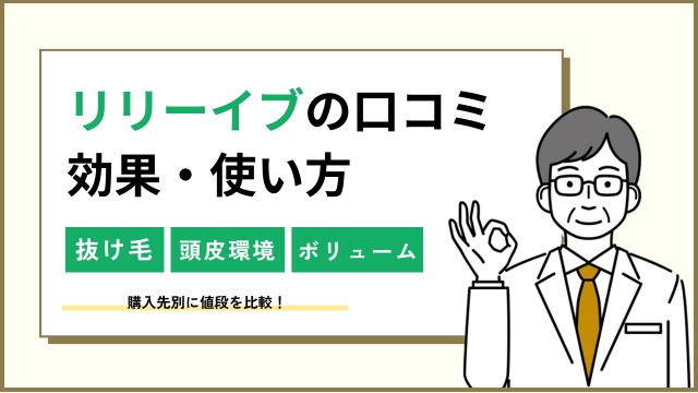 リリーイブの口コミ