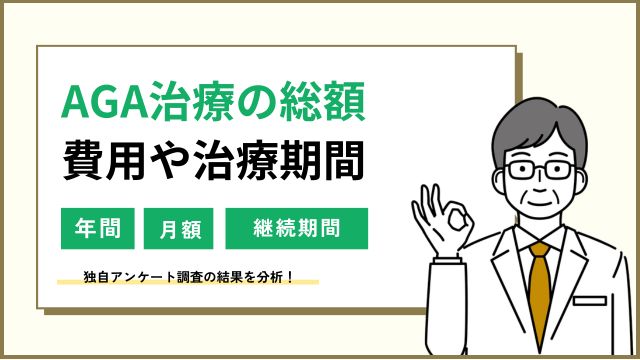 AGA治療の費用総額はどのくらい？年間・月額の費用を調査