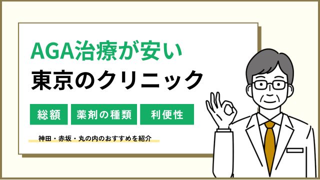 AGA治療が東京で安い