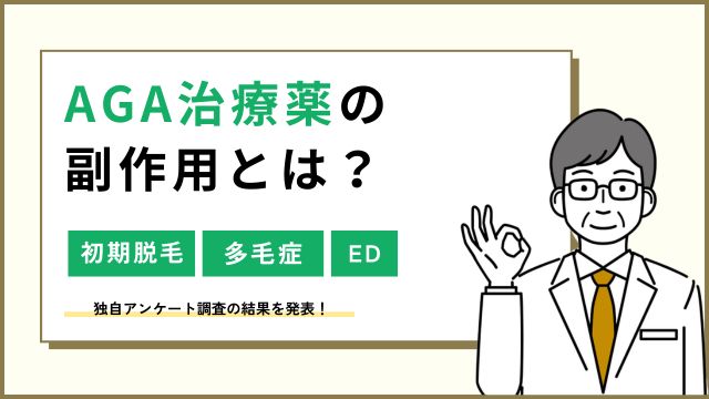 aga 治療 薬 副作用