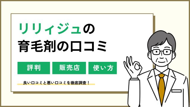 リリィジュの口コミ！育毛剤を激安で買うなら？解約方法も調査