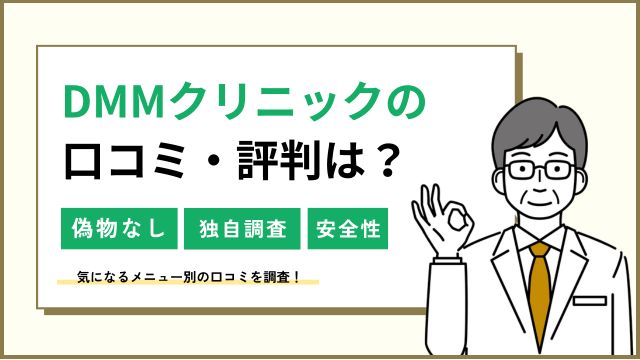 DMMオンラインクリニックの口コミ（偽物という知恵袋の評判は嘘です。）安全性を調査