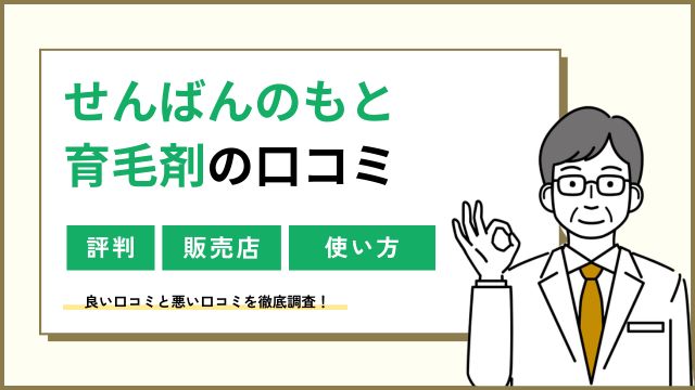 せんばんのもと育毛剤の口コミ！どこで売ってる？ラジオで話題？