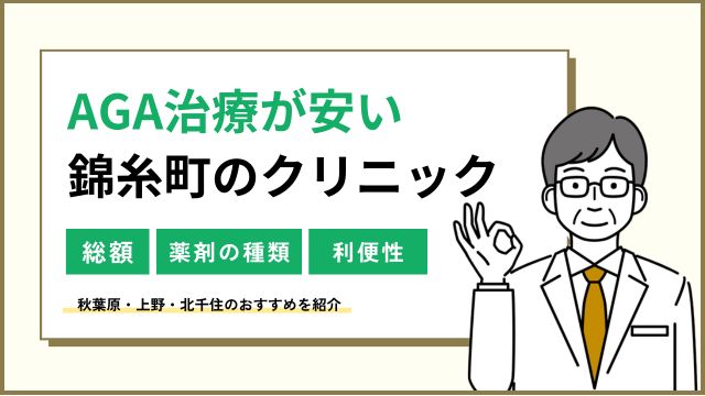 AGA治療が錦糸町で安い！秋葉原・上野・北千住のクリニック