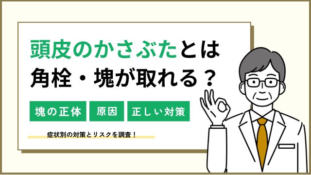 頭皮のかさぶたは角栓？塊が取れる原因＆剥がす癖の危険性は？