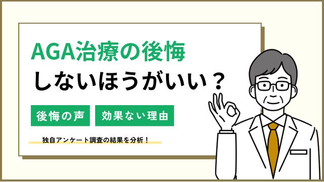 AGA治療しない方がいい？後悔・効果なしの利用者の声を調査