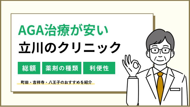 立川でAGA治療が安い！町田・吉祥寺・八王子の薄毛治療