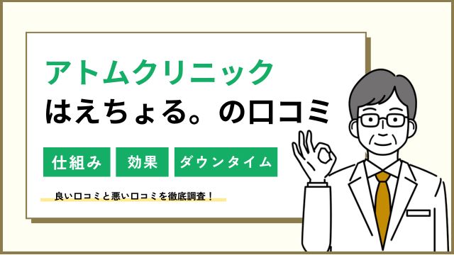 アトムクリニック「はえちょる」の口コミ