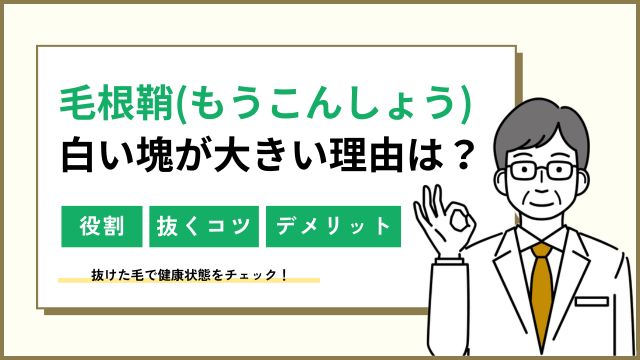 毛根鞘（白い塊）大きい理由は？抜くコツ＆抜くとどうなる？