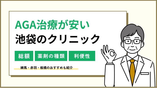 池袋でAGA治療が安い！ 練馬・赤羽・板橋のクリニック