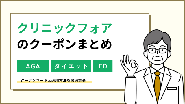 クリニックフォア　クーポン
