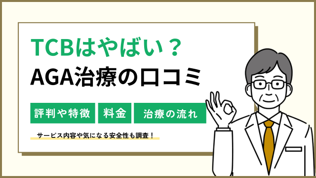 TCBのAGAはやばい？