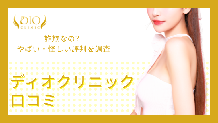 【詐欺なの？】ディオクリニックの口コミでやばい・怪しい評判を調査！