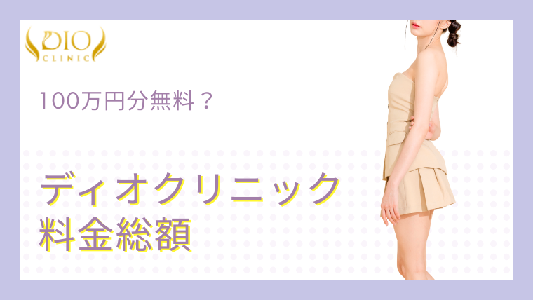 ディオクリニックの料金総額！100万円分無料？実際いくらか調査