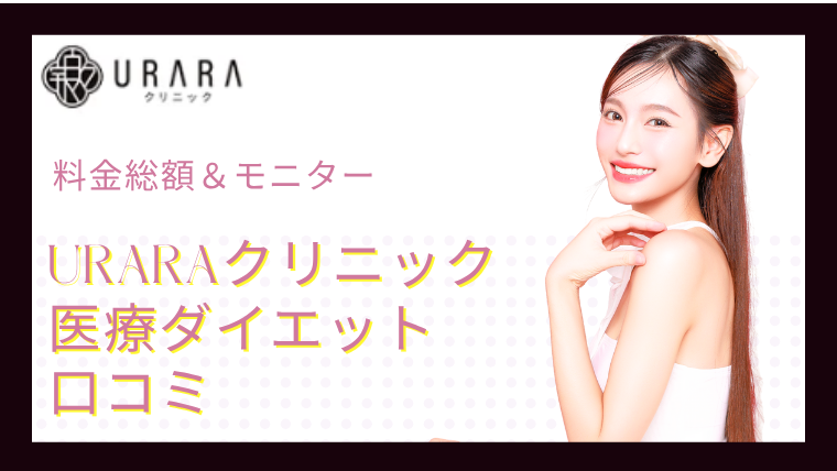 【モニター怪しい？】URARAクリニックの口コミ！料金総額とダイエット内容(新宿院/銀座院)