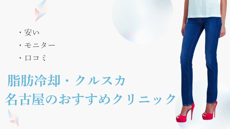 名古屋で脂肪冷却・クルスカが安いおすすめ医療クリニック!モニター・口コミ調査