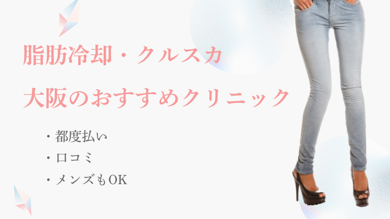 大阪で脂肪冷却・クルスカが安いおすすめ医療クリニック!都度払い・口コミ調査