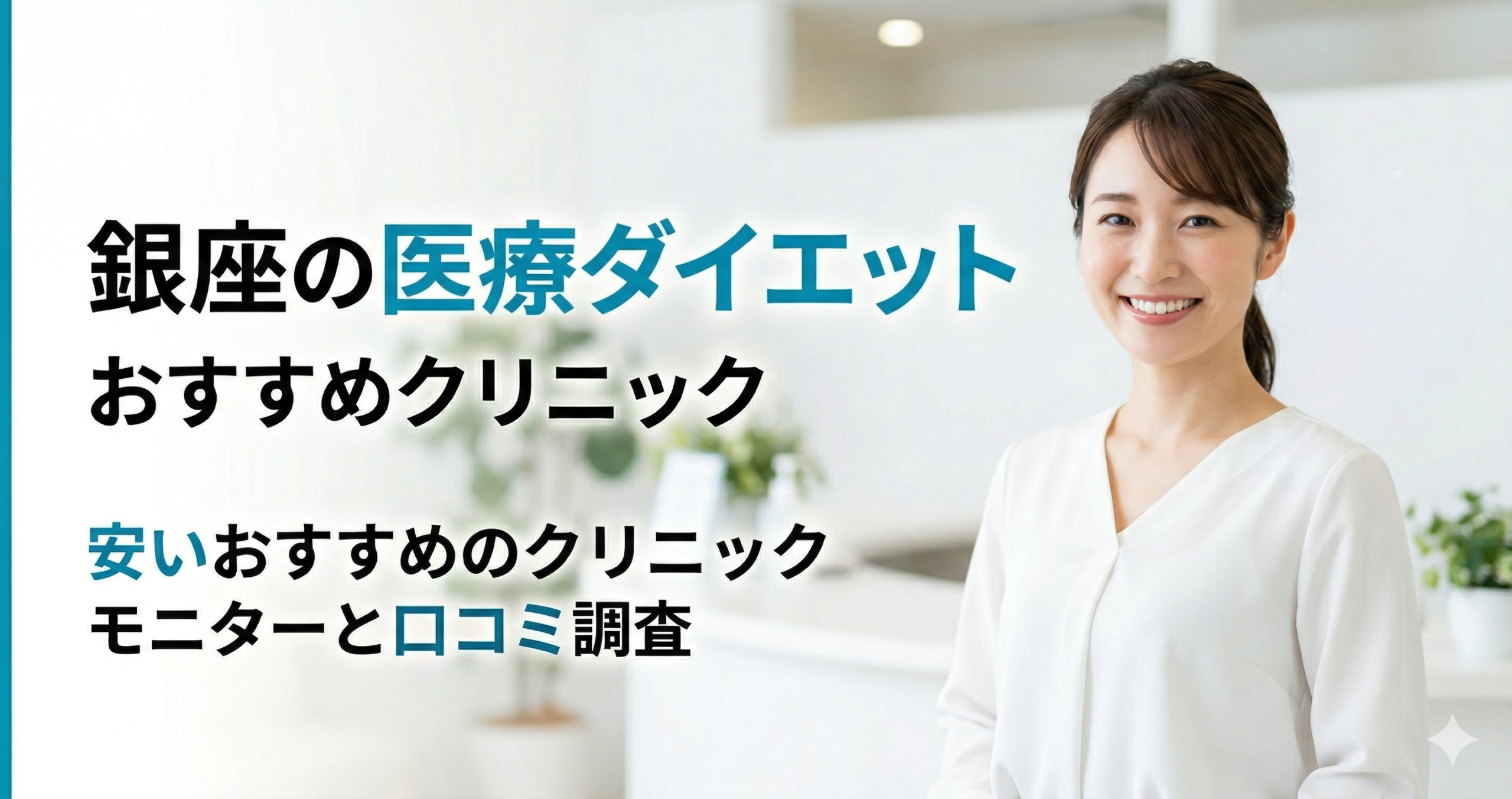 医療ダイエットが銀座で安いおすすめのクリニック！モニターと口コミ調査