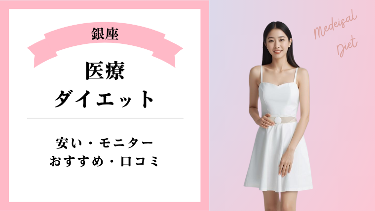 医療ダイエットが銀座で安いおすすめのクリニック!モニターと口コミ調査