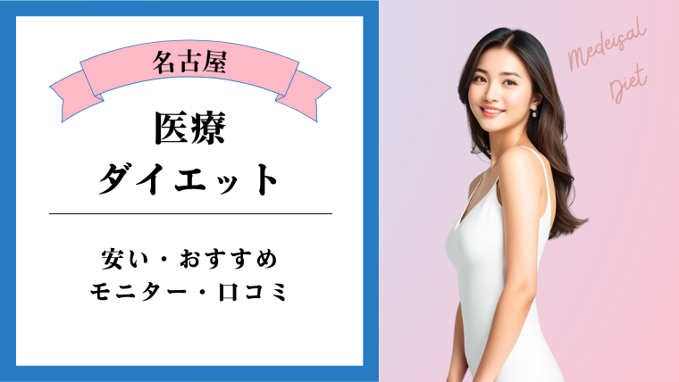 名古屋で医療ダイエットが安いおすすめクリニック!費用・モニター・都度払いを調査