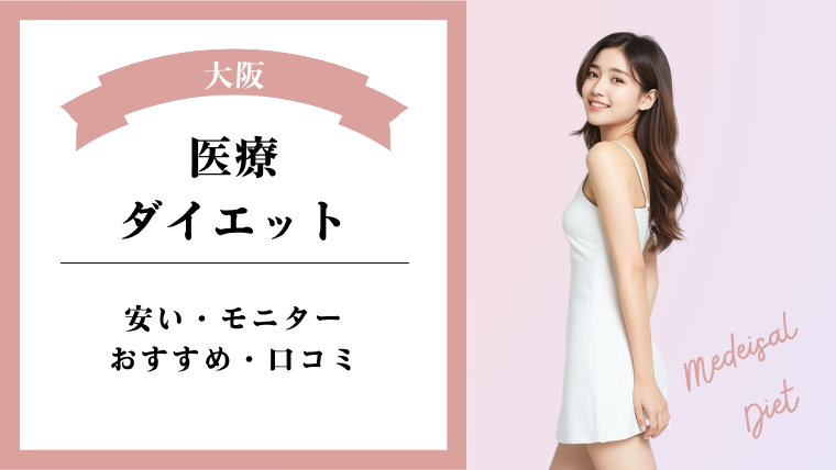 大阪で医療ダイエットの値段が安いおすすめクリニック!モニターと口コミ調査