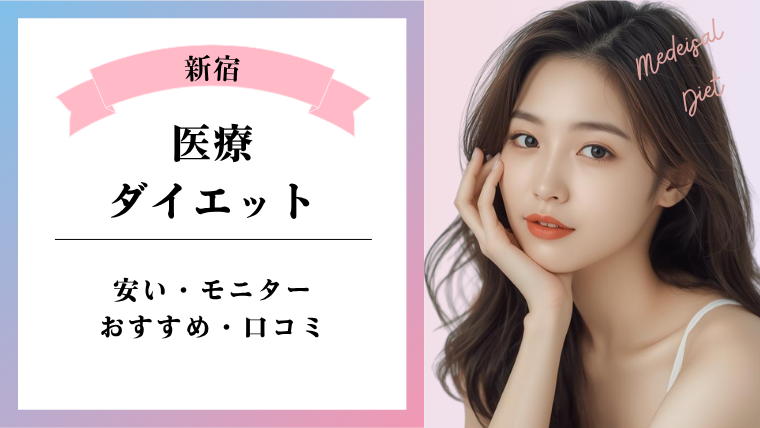 新宿で医療ダイエットが安いおすすめクリニック8選!口コミとモニター解説