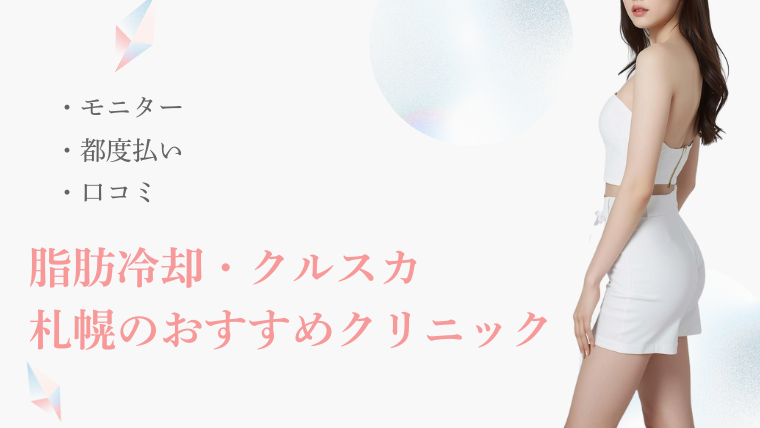 札幌で脂肪冷却・クルスカが安いおすすめ医療クリニック5選!モニター・メンズ対応も調査