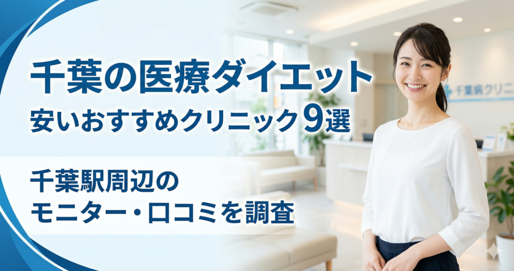 千葉で医療ダイエットが安いおすすめクリニック！千葉駅周辺のモニター・口コミを調査