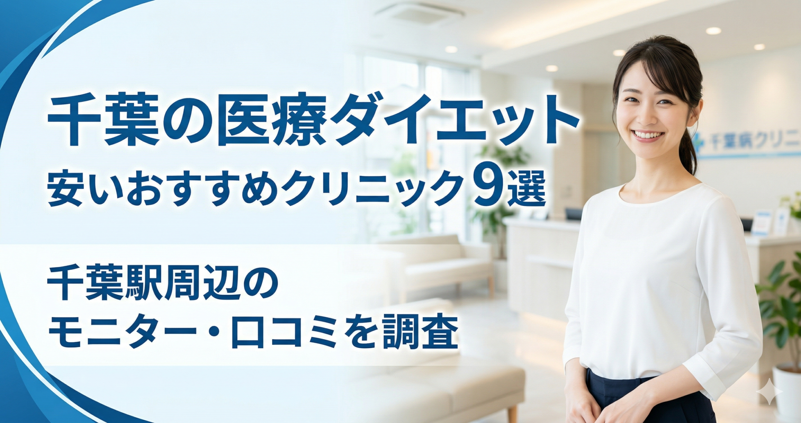 千葉で医療ダイエットが安いおすすめクリニック！千葉駅周辺のモニター・口コミを調査