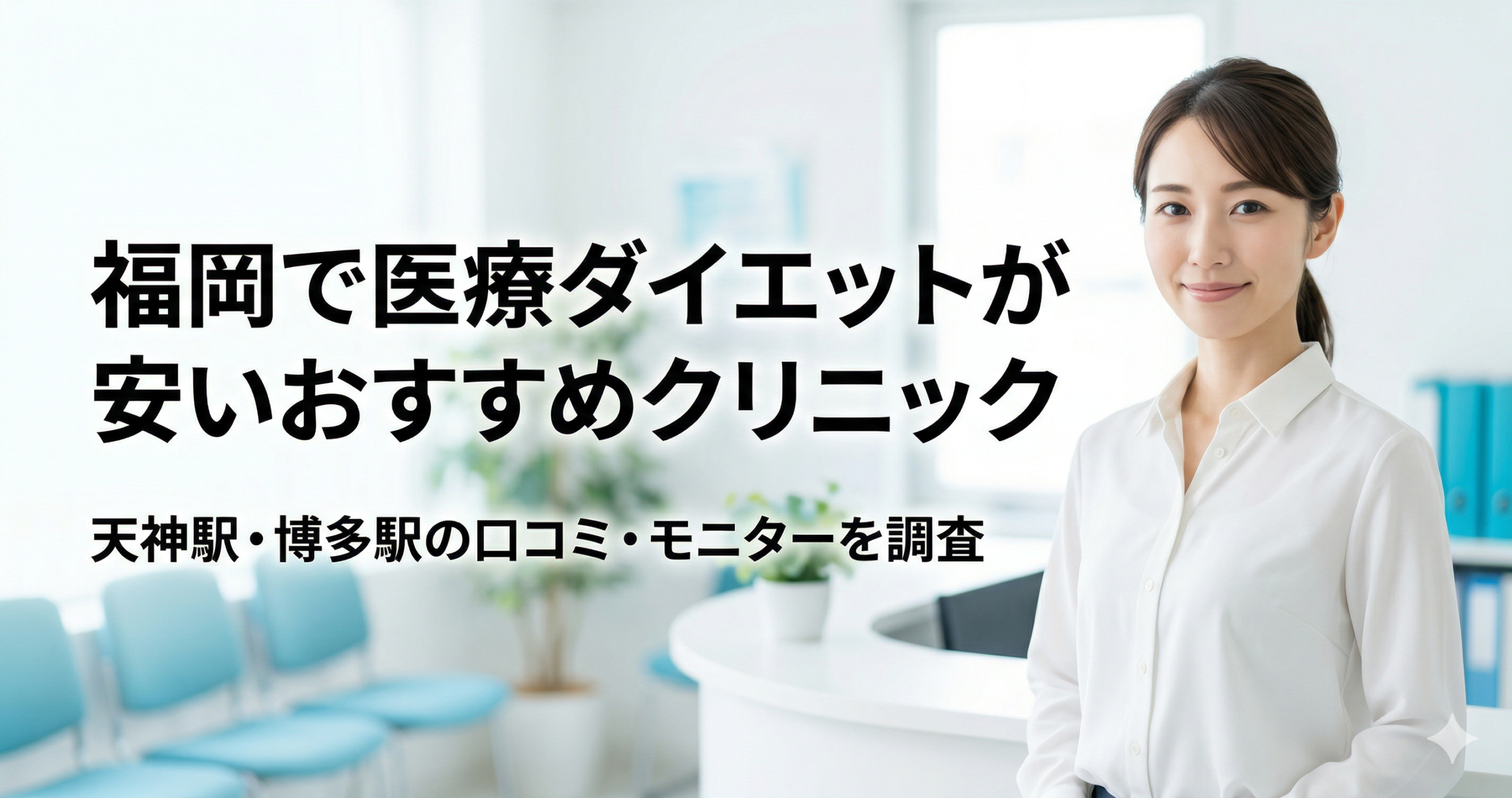 福岡で医療ダイエットが安いおすすめクリニック9選!天神駅・博多駅の口コミ・モニターを調査