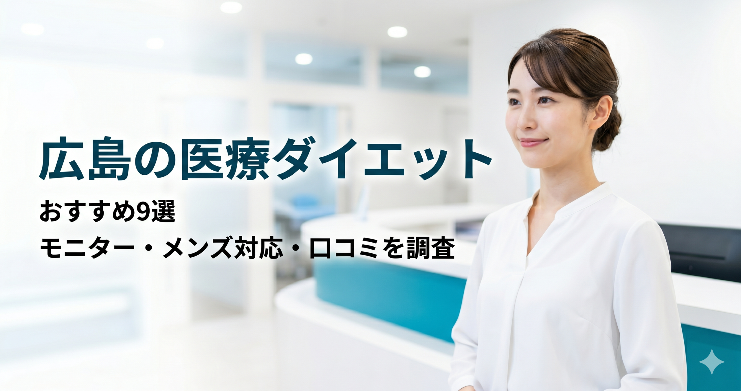 広島で医療ダイエットが安いおすすめクリニック9選！モニター・メンズ対応・口コミを調査