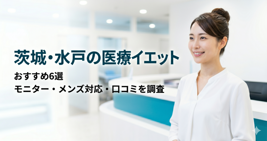 茨城・水戸で医療ダイエットが安いおすすめクリニック6選！モニター・メンズ対応・口コミを調査