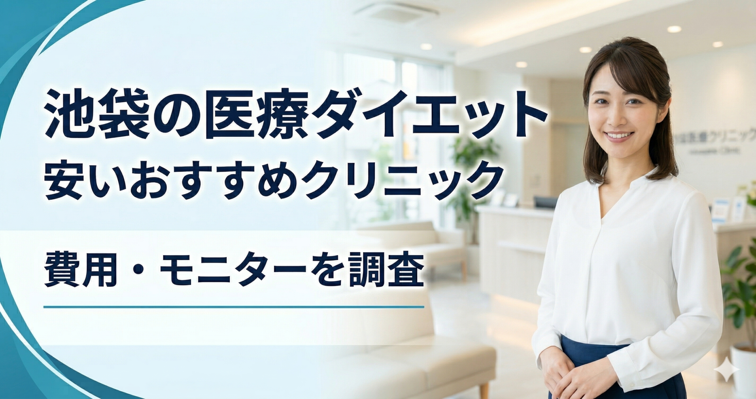 池袋で医療ダイエットが安いおすすめクリニック！費用・モニター・都度払いを調査