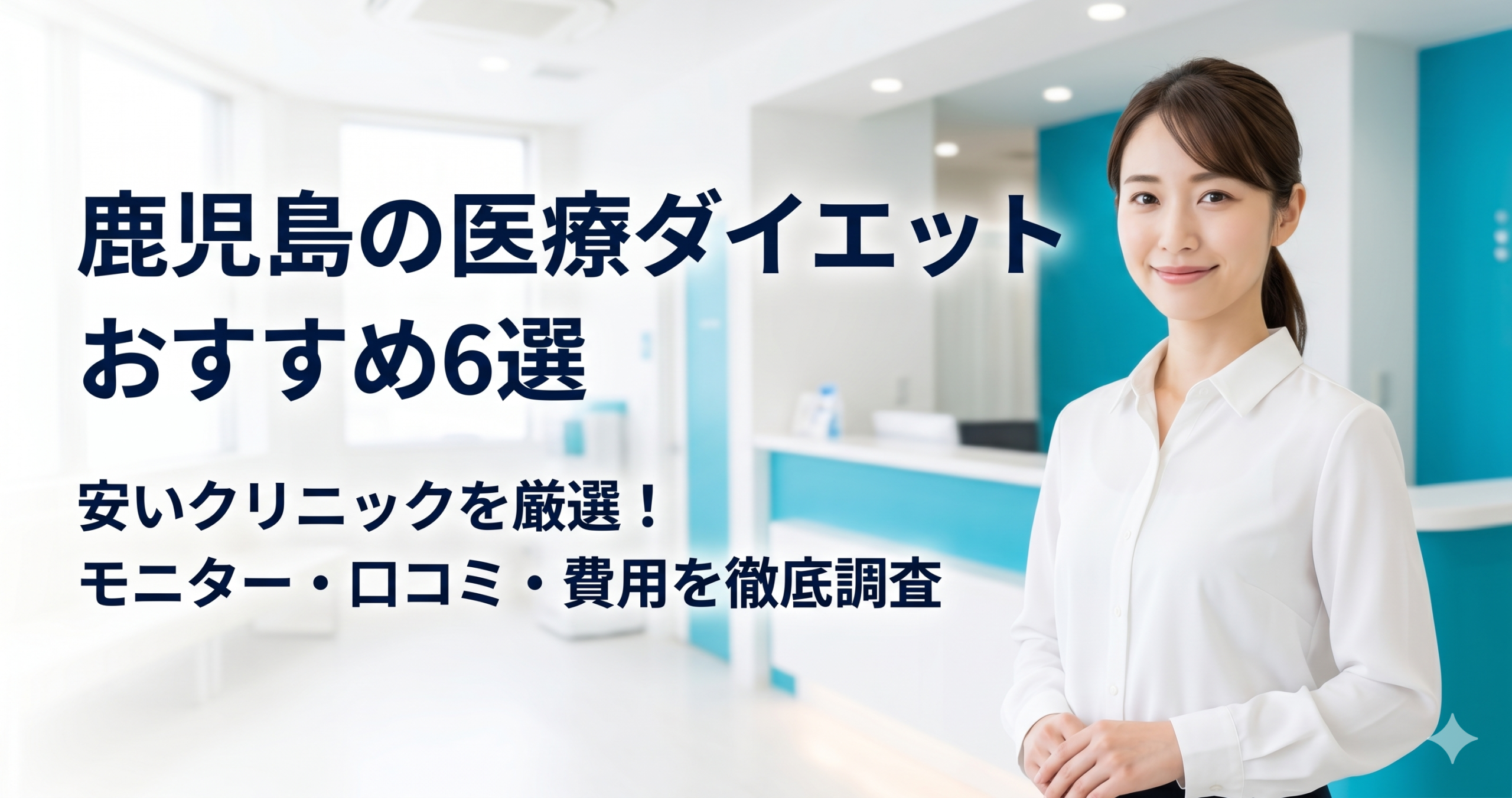 鹿児島で医療ダイエットが安いおすすめクリニック6選！モニター・口コミ・費用を調査