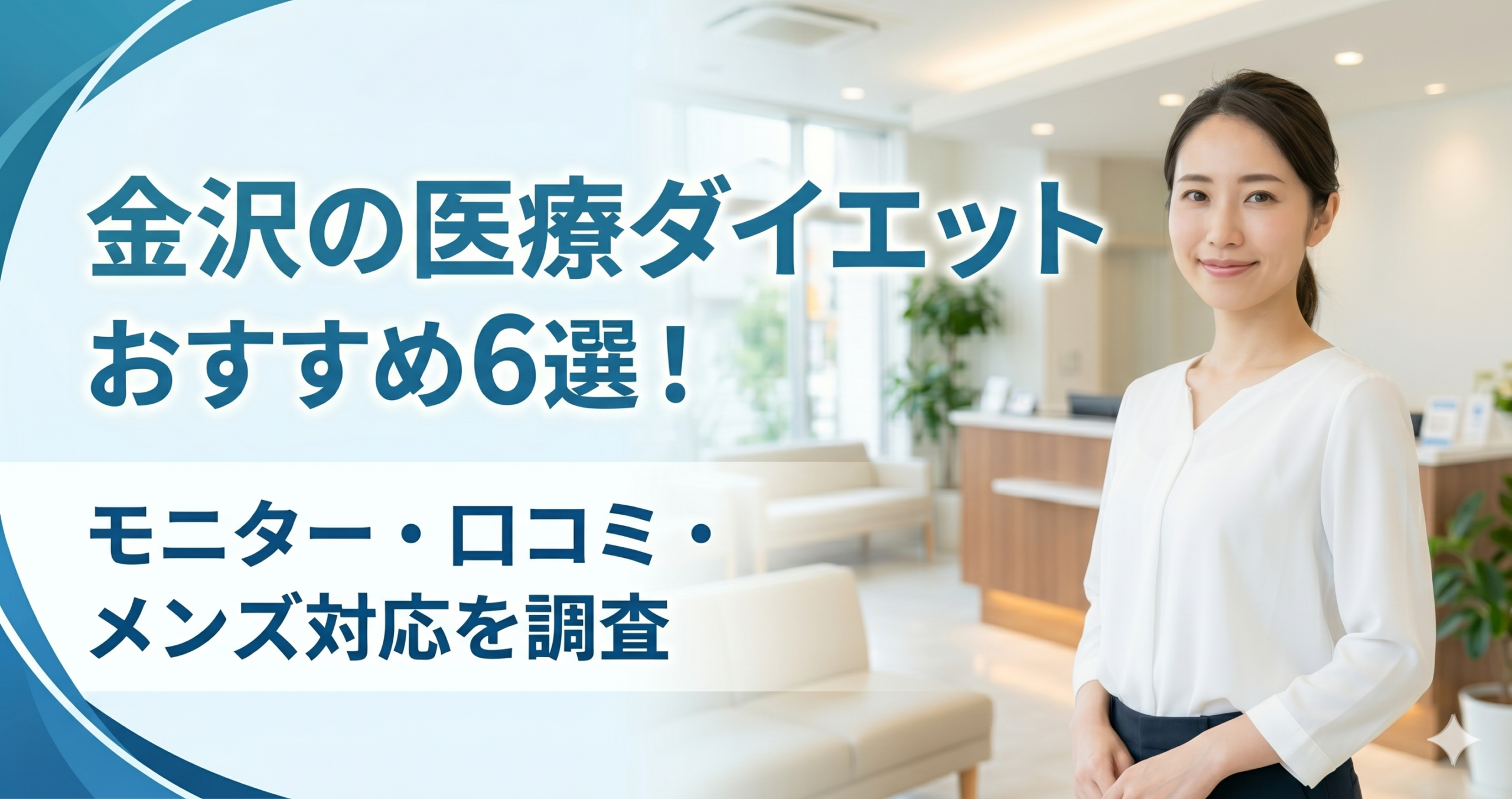 立川で医療ダイエットが安いおすすめクリニック6選！モニター・口コミ・メンズ対応を調査