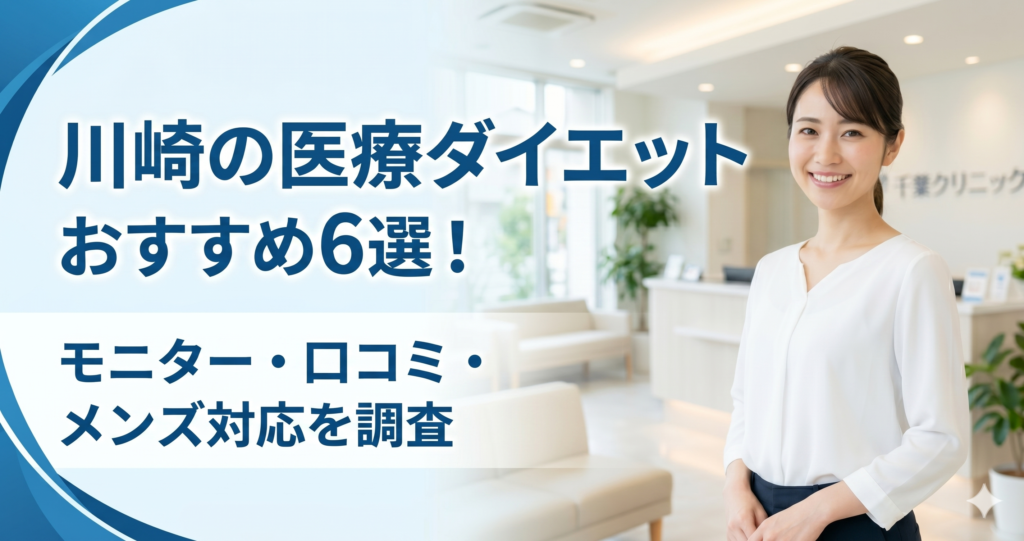 川崎で医療ダイエットが安いおすすめクリニック6選！モニター・口コミ・メンズ対応を調査