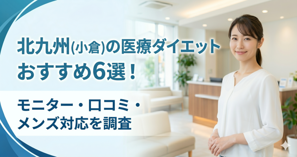北九州(小倉)で医療ダイエットが安いおすすめクリニック6選！モニター・口コミ・メンズ対応を調査