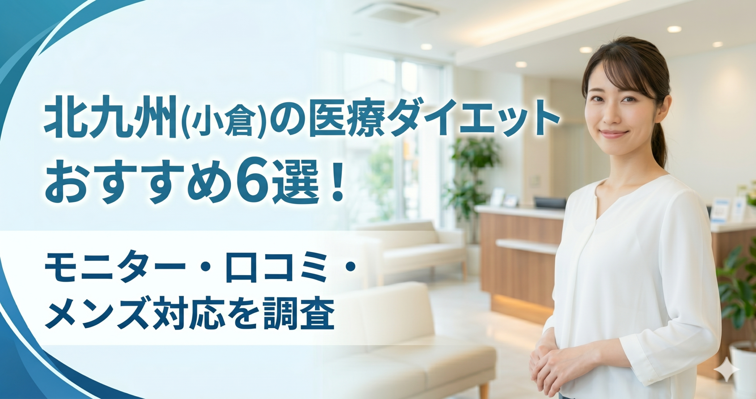 北九州(小倉)で医療ダイエットが安いおすすめクリニック6選！モニター・口コミ・メンズ対応を調査