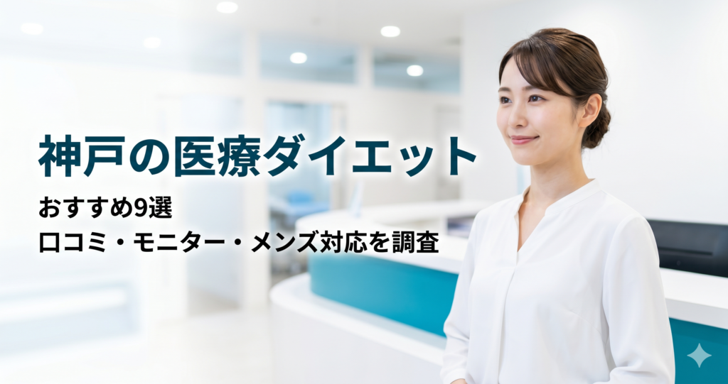 神戸で医療ダイエットが安いおすすめクリニック9選！口コミ・モニター・メンズ対応を調査