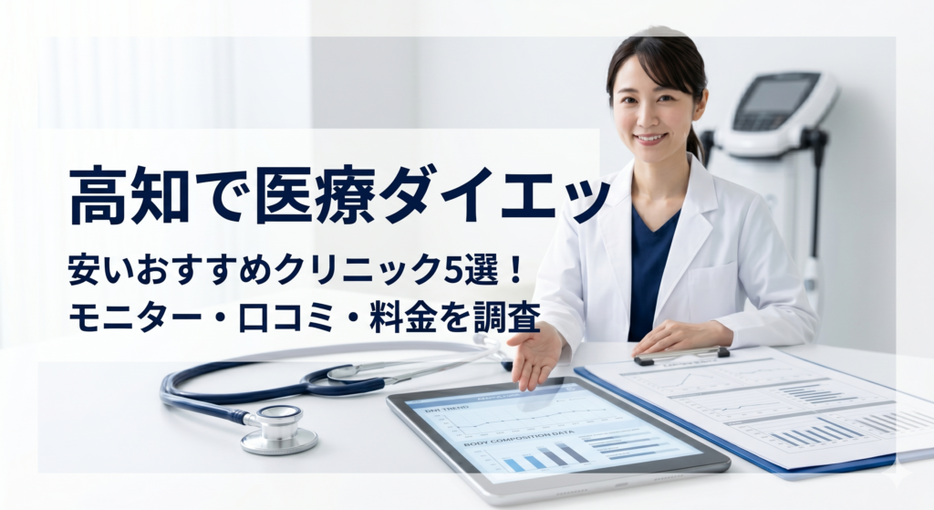 高知で医療ダイエットが安いおすすめクリニック5選！モニター・口コミ・料金を調査
