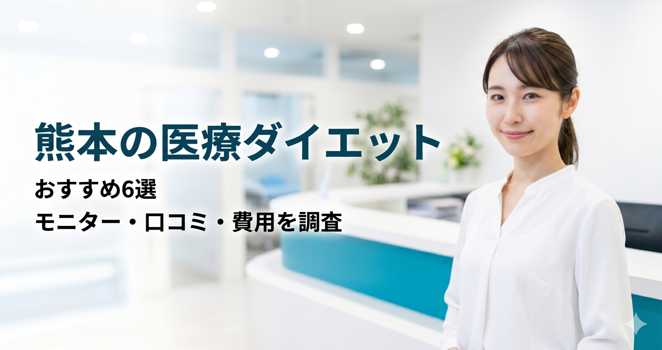 熊本で医療ダイエットが安いおすすめクリニック6選！モニター・口コミ・費用を調査