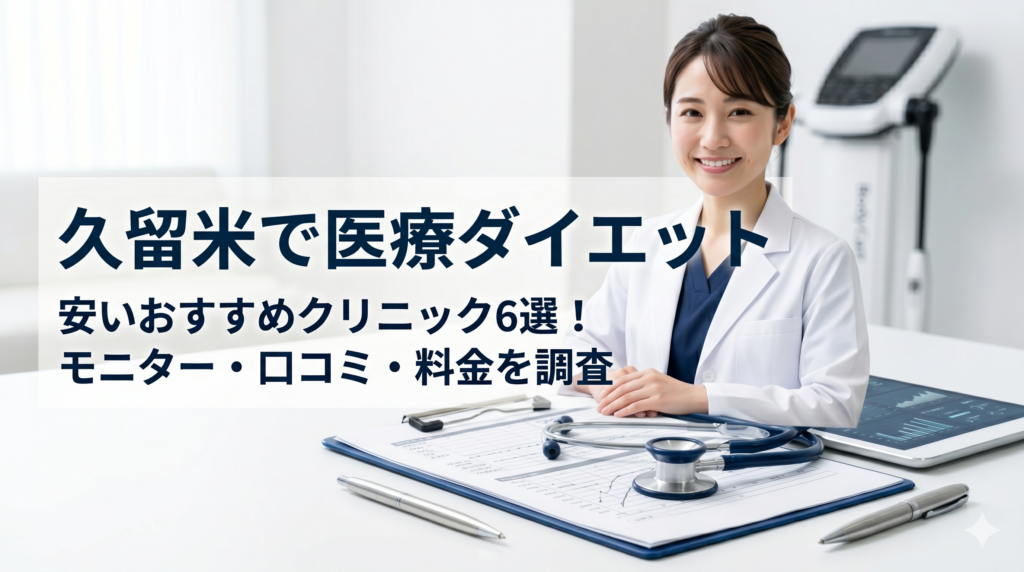 久留米で医療ダイエットが安いおすすめクリニック6選！モニター・口コミ・料金を調査