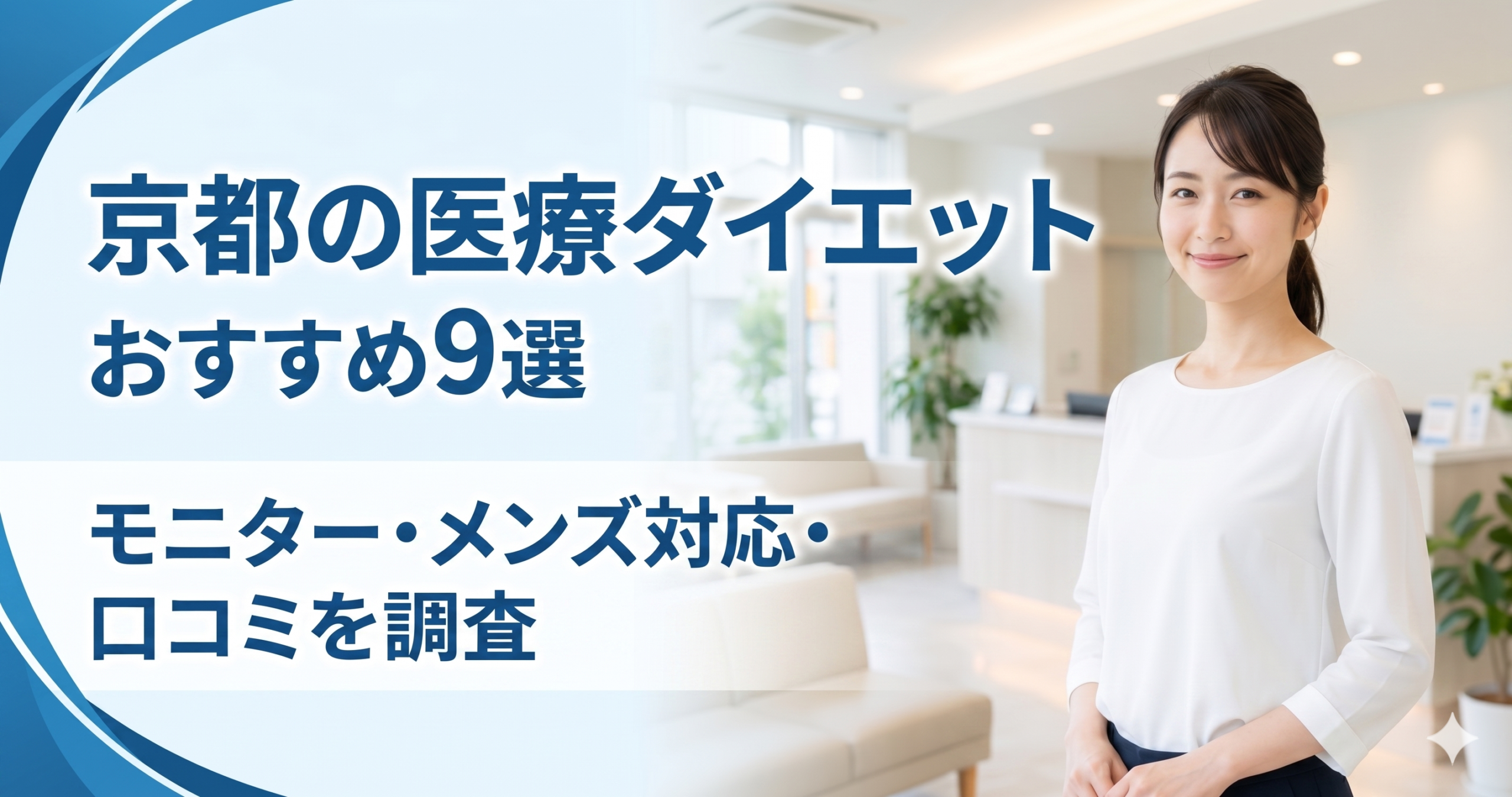 京都で医療ダイエットが安いおすすめクリニック9選！モニター・メンズ対応・口コミを調査