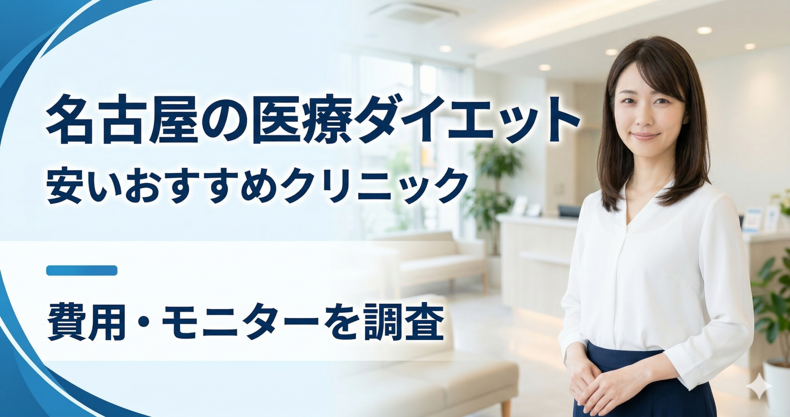 名古屋で医療ダイエットが安いおすすめクリニック！費用・モニター・都度払いを調査