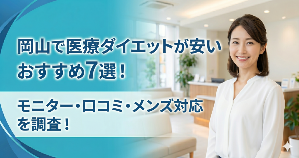 岡山で医療ダイエットが安いおすすめクリニック7選！モニター・口コミ・メンズ対応を調査