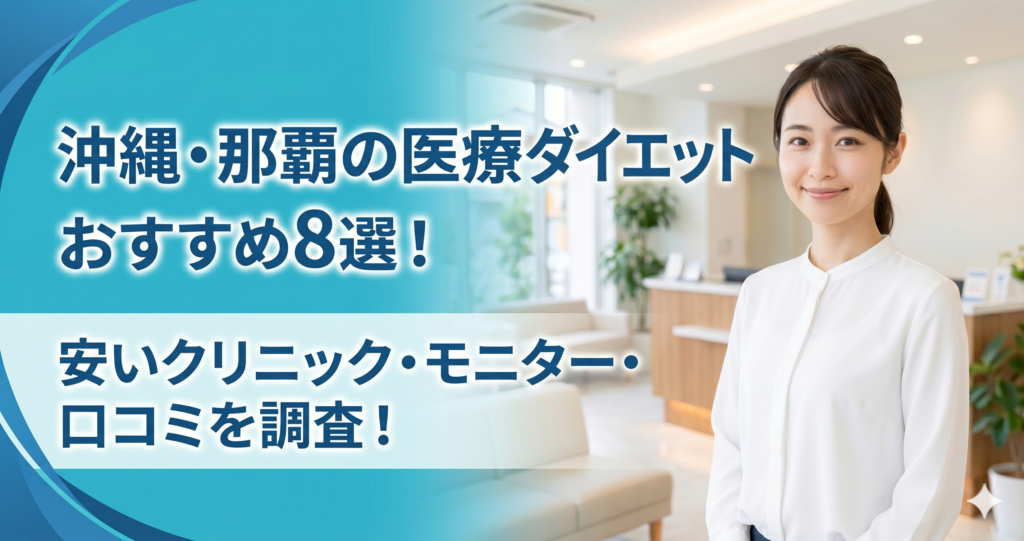 沖縄・那覇で医療ダイエットが安いおすすめクリニック8選！モニター・値段・口コミを調査