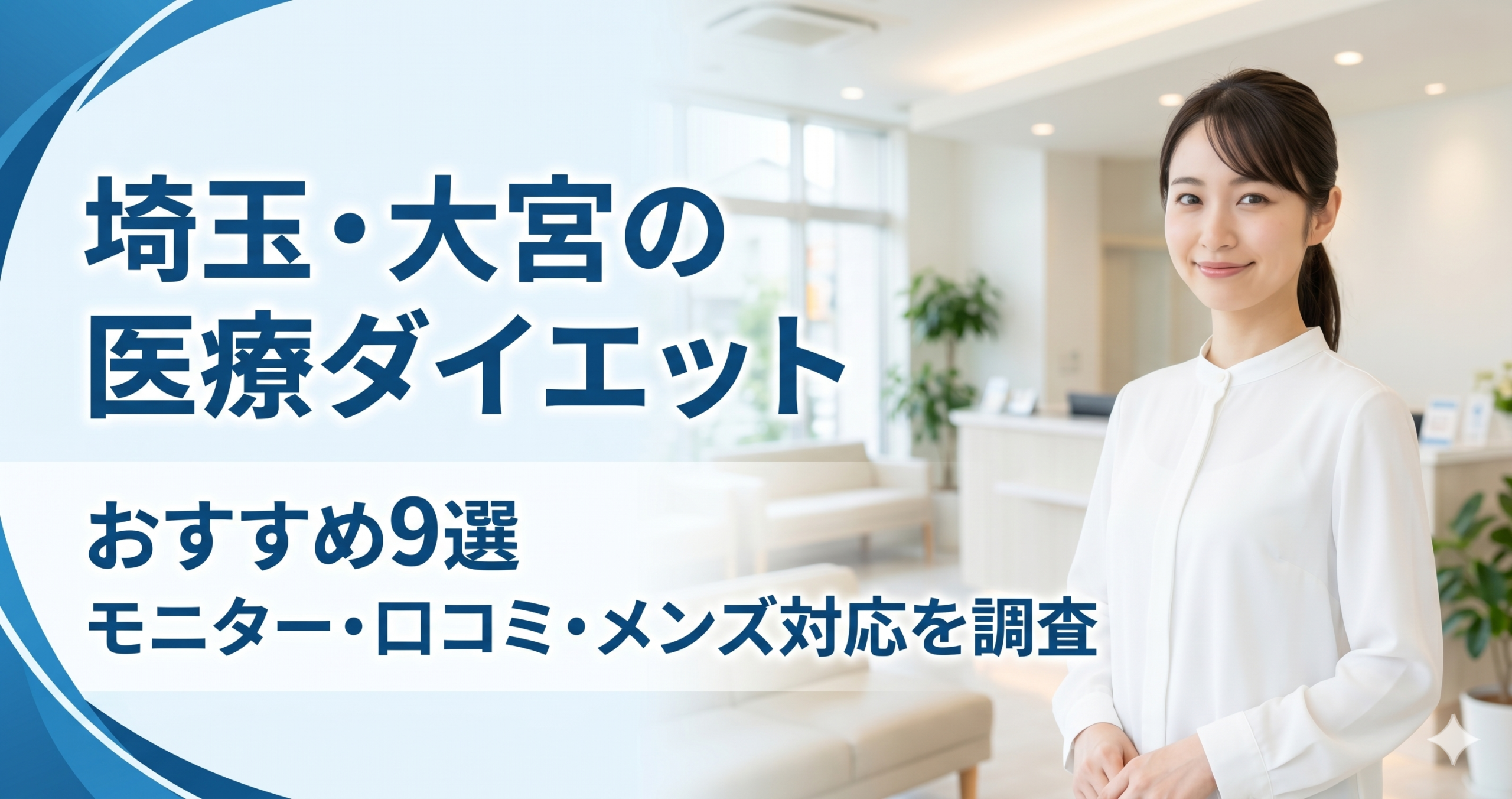 埼玉・大宮で医療ダイエットが安いおすすめクリニック9選！モニター・口コミ・メンズ対応を調査