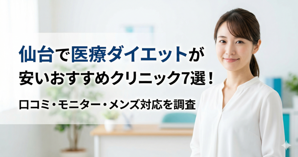 仙台で医療ダイエットが安いおすすめクリニック7選！口コミ・モニター・メンズ対応を調査