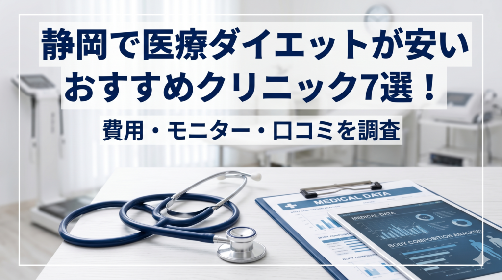静岡で医療ダイエットが安いおすすめクリニック7選！費用・モニター・口コミを調査