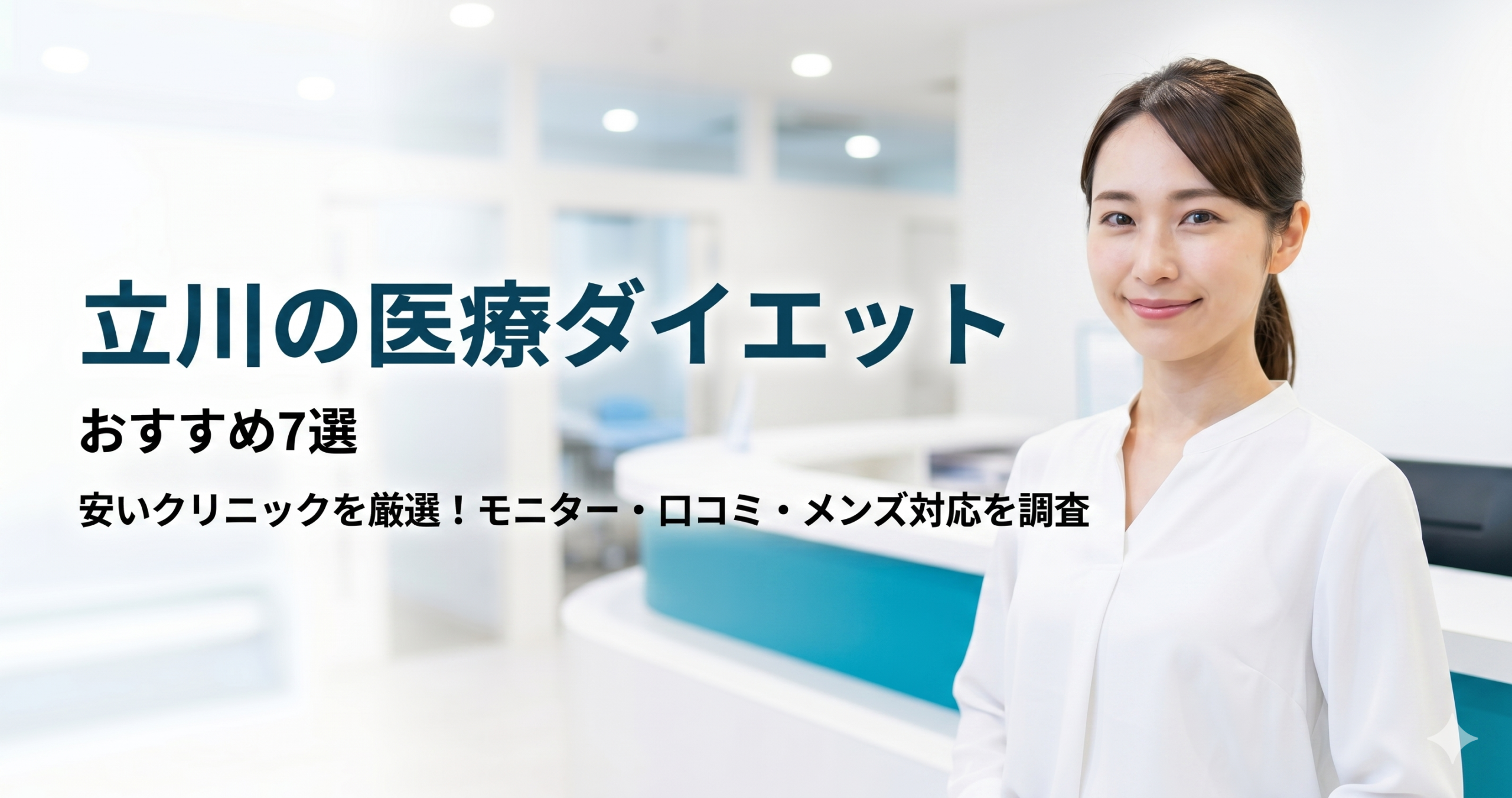 立川で医療ダイエットが安いおすすめクリニック7選！モニター・口コミ・メンズ対等を調査